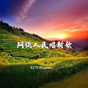 阿佤人民唱新歌-放松解压 (电子琴版)