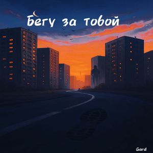 Бегу за тобой