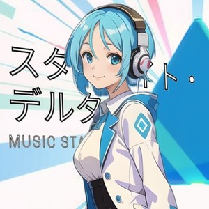 スターライト・デルタ