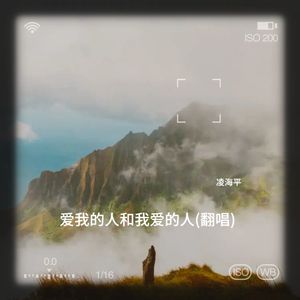 爱我的人和我爱的人