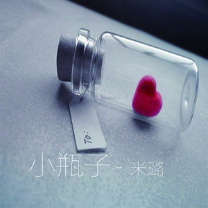 小瓶子 (伴奏)