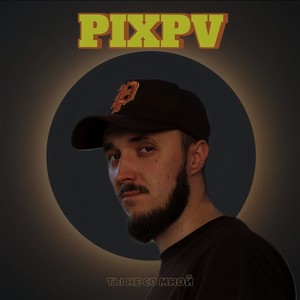 Ты не со мной