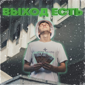 Выход есть (Explicit)