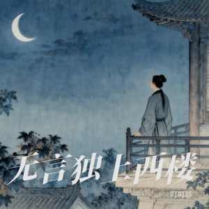 相见欢·无言独上西楼