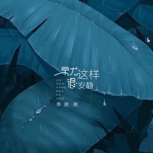 李粥粥 - 就这样很安静 (伴奏)