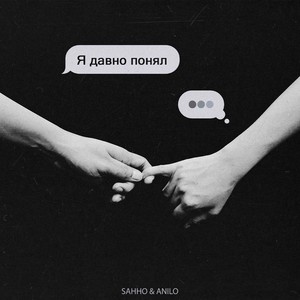 Я давно понял