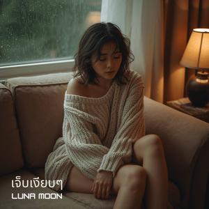 เธอไม่ใช่ของฉันอีกต่อไป (You're No Longer Mine)