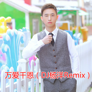 万爱千恩 (DJ杨洋Remix)
