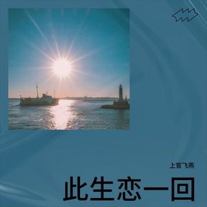 此生恋一回 (伴奏)