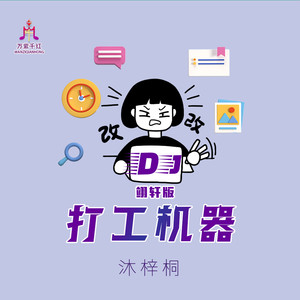 打工机器 (Dj翊轩慢摇版)