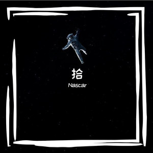 Eminem-写给十年 (Sing for the moment REMIX|Nascar remix)