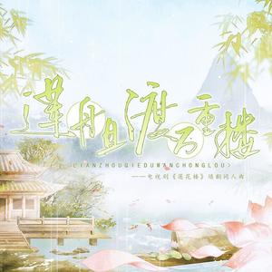 莲舟且渡万重楼 (Single Version)