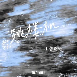 跳楼机 (温柔女版)