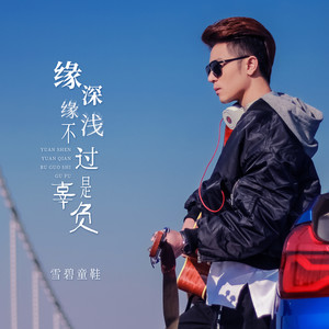 雪碧童鞋 - 缘深缘浅不过是辜负 (伴奏)