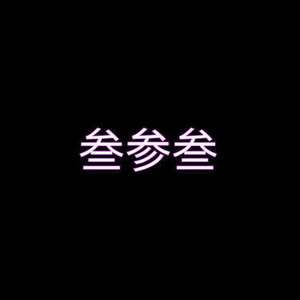 叁参叁（Prod.by 蛋挞TA）