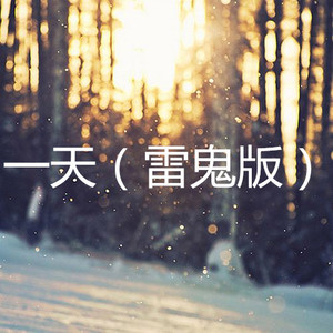 一生啊 (雷鬼版)