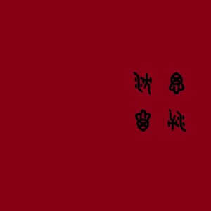 沉思2