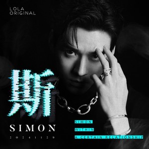 入戏（feat.LoopMachine/残雪/祭夏Kisha）