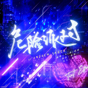 危险派对