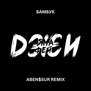 Минимум (Aben$Sur Remix)
