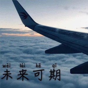 未来可期