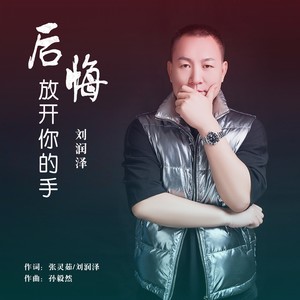 后悔放开你的手
