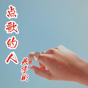 点歌的人 (纯弹旋律)
