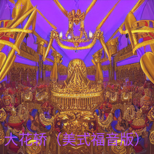 大花轿 (美式福音版)