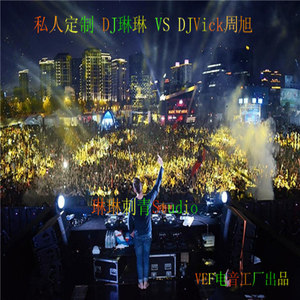 私人定制 琳琳刺青Studio DJ VS DJVick周旭