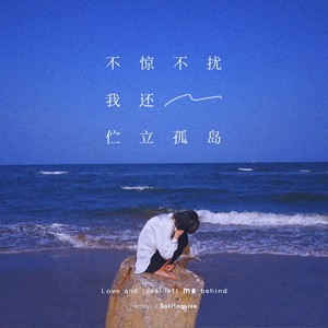 不惊不扰 我还伫立孤岛