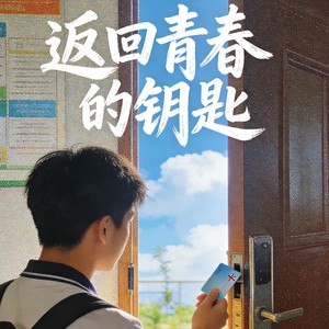 返回青春的钥匙