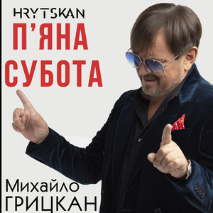 П'яна субота