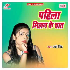 Pahila Milan Hamara Lage Saram