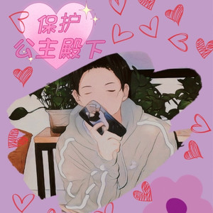 保护公主殿下 (Prod by BECU BEATZ)