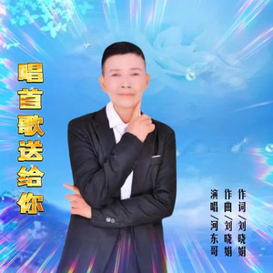 唱首歌送给你 (伴奏)