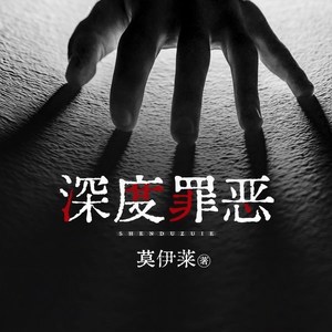 訫念 - 第45集_寻找鲁安梅