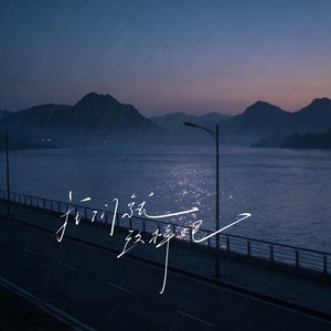 徐剑秋 - 我们就这样吧 (DJ豪大大版)