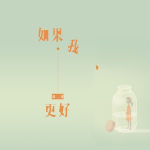 如果我更好