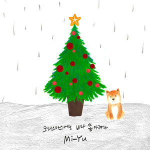 크리스마스에는 비나 쏟아져라 (I Hope It Rains At Christmas)