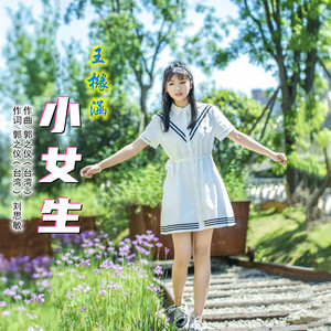 小女生 (伴奏)