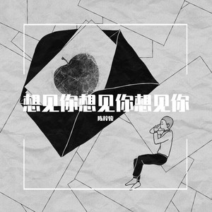 想见你想见你想见你