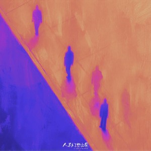 浆果-人民幻想公园
