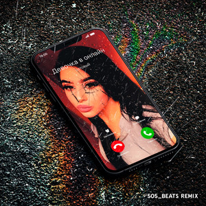 Девочка в онлайн (505_Beats Remix|Explicit)