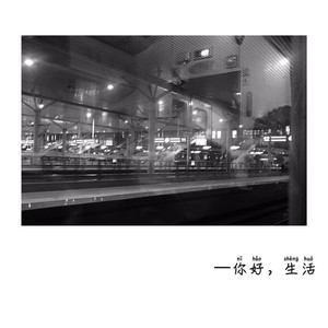 这是你想要的生活吗