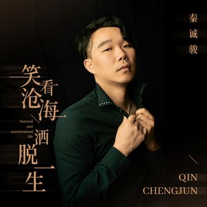 笑看沧海洒脱一生 (伴奏)