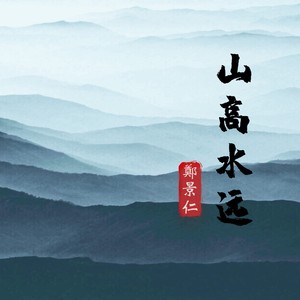 山高水远