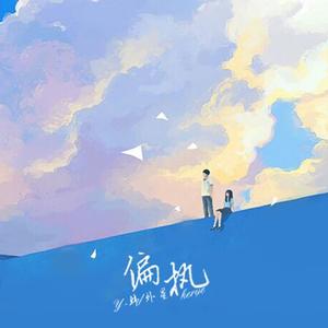 偏执