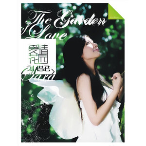 刘惜君专辑《爱情花园》封面图片