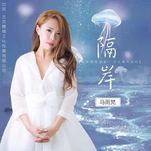 隔岸