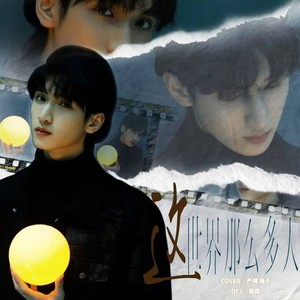 这世界那么多人